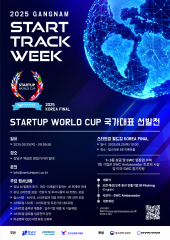 전 세계 스타트업의 경쟁 향연이 펼쳐지는 글로벌 IR 대회인 ‘Startup World Cup 2025’의 한국 대표기업 선발전이 ‘2025 GANGNAM START TRACK W