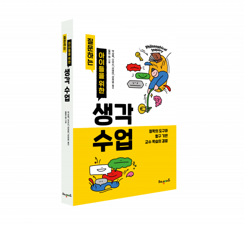‘질문하는 아이들을 위한 생각 수업’ 도서 표지