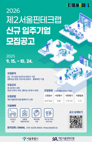 제2서울핀테크랩 신규 입주 기업 모집 공고 포스터