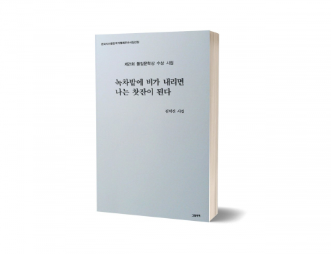 김덕진 시인의 시집 ‘녹차밭에 비가 내리면 나는 찻잔이 된다’ 표지