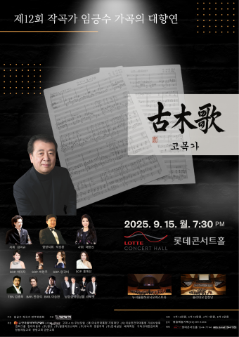 ‘제12회 작곡가 임긍수 가곡의 대향연’ 표스터(제공=임긍수 작곡가 연주위원회)