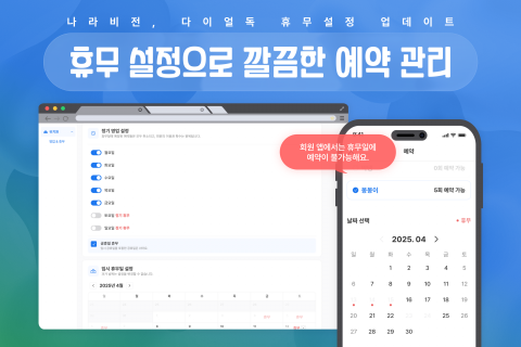 애견유치원 전용 고객 관리 서비스인 다이얼독에 ‘휴무 설정’ 기능이 새롭게 추가됐다