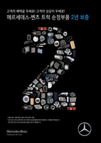 스타트럭코리아, 메르세데스-벤츠 트럭 순정부품 2년 보증