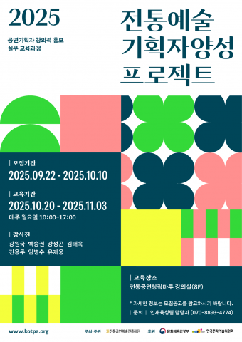 ‘2025 전통예술 기획자 양성 프로젝트’ 포스터