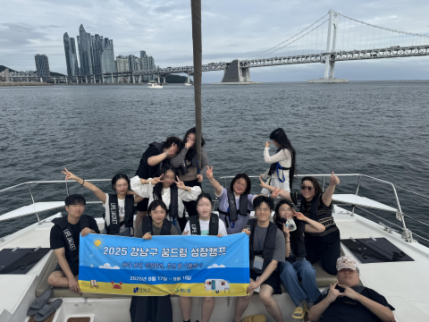 강남구청소년지원센터 꿈드림이 9월 17일부터 19일까지 학교밖청소년 9명을 대상으로 ‘2025 강남구 꿈드림 성장캠프’를 부산에서 성공리에 운영했다