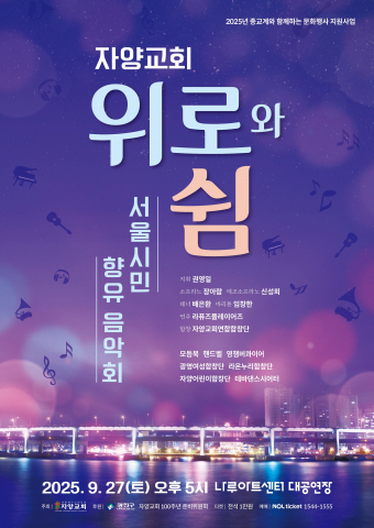 자양교회 ‘위로와 쉼’ 공연 포스터