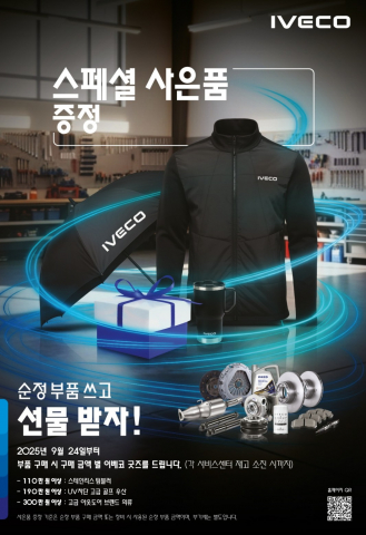 이베코코리아, 2025년 하반기 부품 캠페인 실시