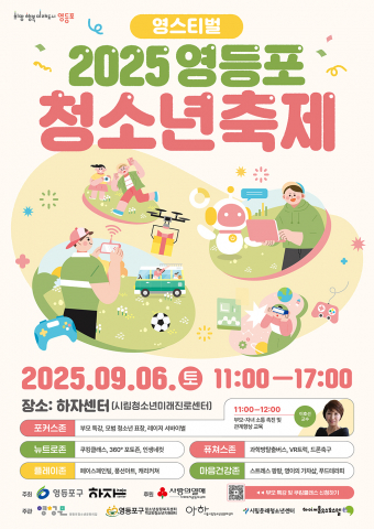 2025 영등포 청소년축제 ‘영스티벌’ 포스터