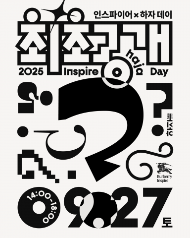 2025 인스파이어✕하자 데이 포스터