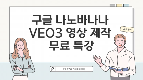 구글 veo3와 나노바나나 무료 특강이 오는 27일 오후 8시 30분에 줌으로 개최된다
