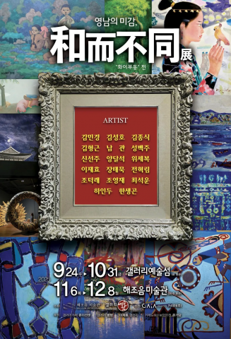 ‘영남의 미감, 화이부동(和而不同)’ 전시 포스터