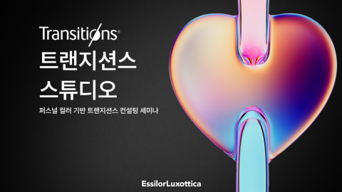 글로벌 안경렌즈 전문기업 에실로코리아가 10월 15일 JW메리어트 서울에서 안경사 대상 변색렌즈 전문교육 세미나 ‘트랜지션스 스튜디오’를 개최한다