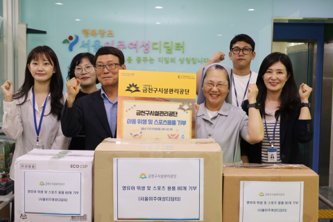 금천구시설관리공단이 서울이주여성디딤터에 유·아동을 위한 위생용품 및 스포츠 용품을 기부했다(사진=금천구시설관리공단)