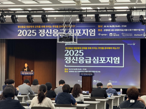 서울시정신건강복지센터가 10월 16일(목) 서울 중구 은행회관 국제회의실에서 ‘2025년 정신응급 심포지엄’을 성황리에 개최했다