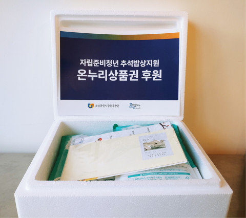 소상공인시장진흥공단 온누리 상품권 후원