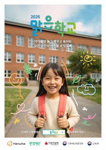 환경재단-한화 ‘맑은학교 만들기’ 5차년도 모집 포스터