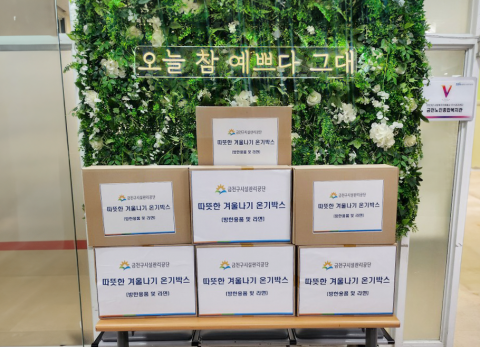 금천구시설관리공단 자원봉사단 ‘해피나래’의 ‘따뜻한 겨울나기 온기박스’ 기부 현장(사진=금천구시설관리공단)