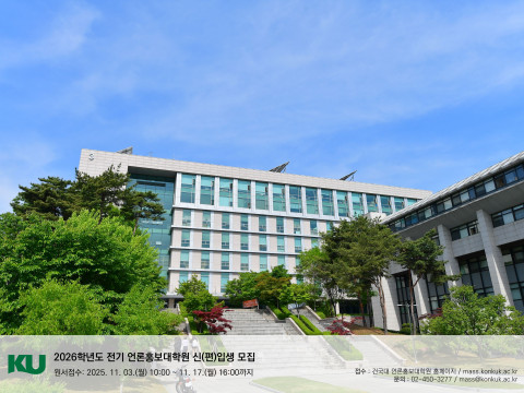 건국대 언론홍보대학원 신입생 모집 포스터