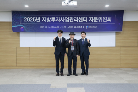 한국지방행정연구원 육동일 원장(오른쪽 첫번째)이 2025년도 지방투자사업관리센터 자문위원회를 개최했다