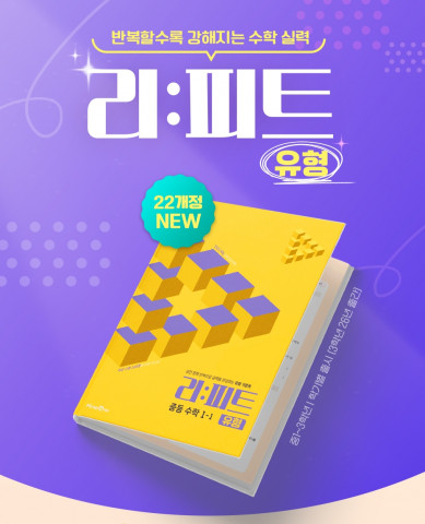미래엔이 중등 수학 특화 브랜드 ‘리피트(RE:PEAT)’의 신간 ‘리피트 유형’을 출간하며 교재 라인업을 확대했다