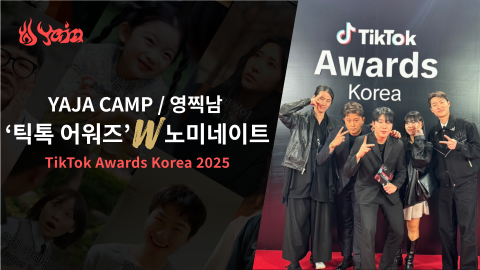 ‘틱톡 어워즈 코리아 2025(TikTok Awards Korea 2025)’에 참석한 STUDIO YAJA 멤버들