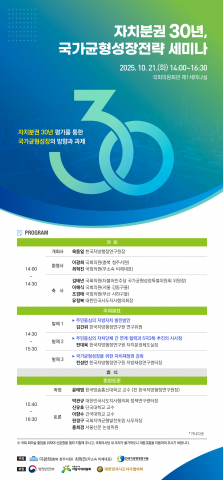 한국지방행정연구원 ‘자치분권 30년, 국가균형성장전략 세미나’ 포스터
