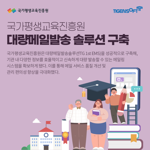 티젠소프트, 국가평생교육진흥원 대량메일 발송 솔루션(TG 1st EMS) 구축