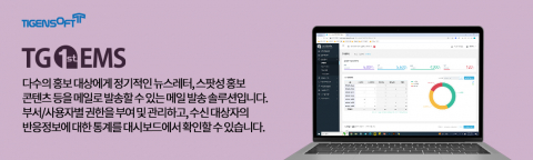 티젠소프트, 국가평생교육진흥원 대량메일 발송 솔루션(TG 1st EMS) 구축