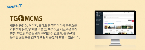 티젠소프트, 농촌진흥청 멀티미디어 아카이브 솔루션(TG 1st MCMS Archive) 구축