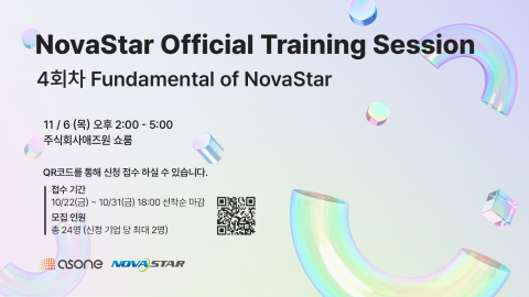LED 디스플레이 전문기업 애즈원은 다가오는 11월 6일(목) 서울 금천구 본사 쇼룸에서 ‘NovaStar Official Training Session 4회차’를 개최한다고 밝혔