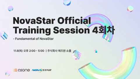 LED 전광판 전문기업 애즈원은 오는 6일 진행하는 ‘NovaStar Official Training Session’ 4회차가 조기 마감됐다고 밝혔다