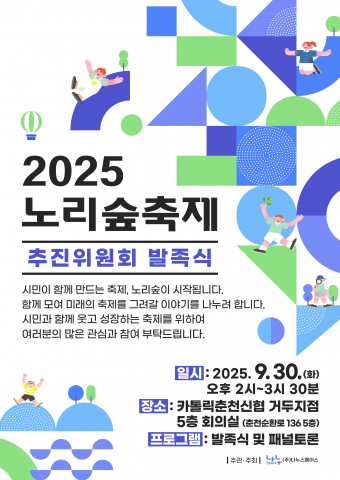 2025 노리숲축제 추진위원회 발족식 웹자보