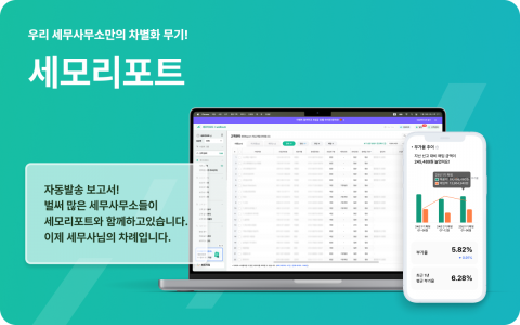 로움아이티의 ‘세모리포트’가 고객 5만 명을 돌파했다