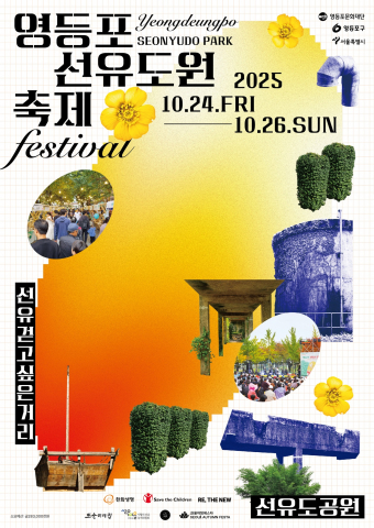 ‘2025 영등포선유도원축제’ 포스터