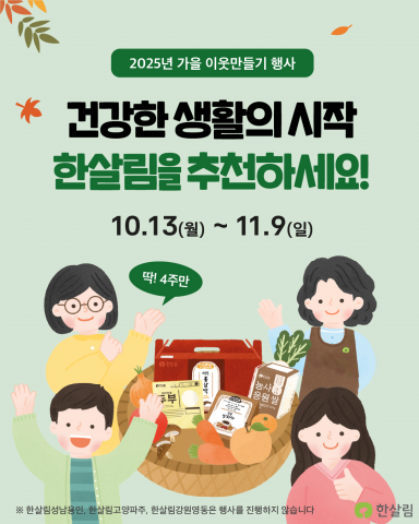 한살림 ‘2025년 가을 이웃만들기 행사’ 포스터