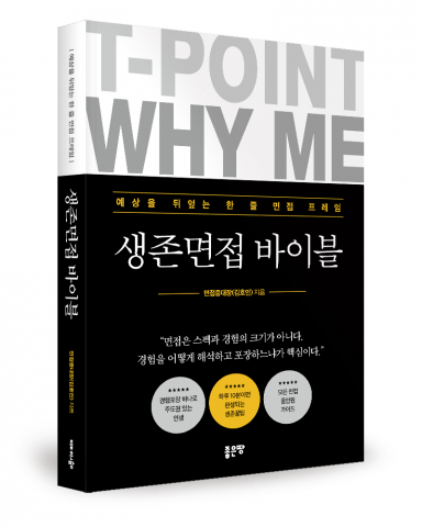 면접중대장(김호인) 지음, 좋은땅출판사, 436쪽, 2만1500원