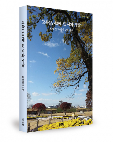 김영배 지음, 좋은땅출판사, 292쪽, 1만7000원