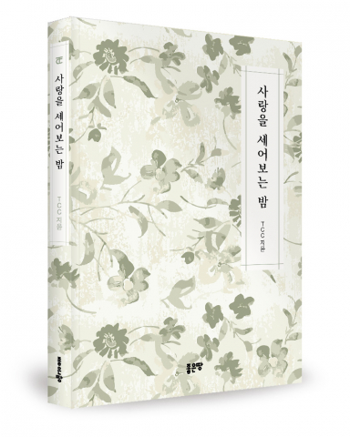 TCC 지음, 좋은땅출판사, 196쪽, 1만7000원