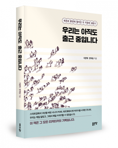 이준혁·변재일 지음, 좋은땅출판사, 332쪽, 2만원