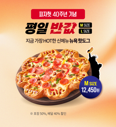 10월 ‘반값다 피자헛’ 프로모션  포스터