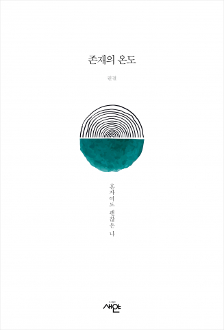 ‘존재의 온도’ 책 표지