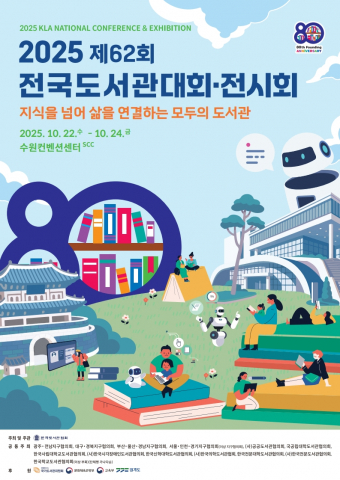 ‘제62회 전국도서관대회·전시회’ 포스터