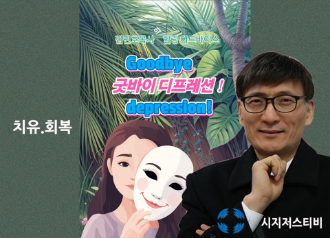 김민호 목사의 ‘굿바이 디프레션 서비스’가 10일부터 본격 운영된다