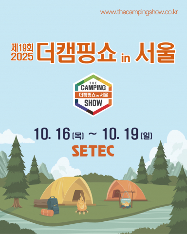 이엑스스포테인먼트가 학여울역에 위치한 세텍에서 캠핑 박람회 ‘2025 더캠핑쇼 in 서울’을 개최한다