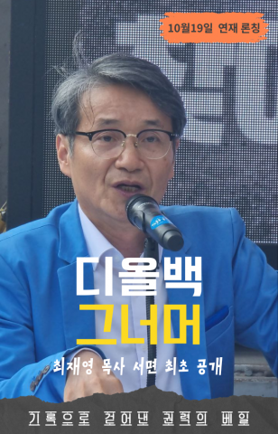최재영 목사가 디올백 관련 내용을 최초로 서면으로 공개한다. 책은 내년에 발간될 예정이고 현재 뉴저널리스트 투데이에서 선공개되고 있다