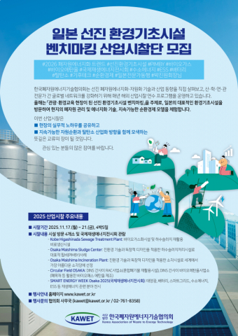 2025년 일본 선진 환경기초시설 벤치마킹 산업시찰단 모집 공고문(사진제공=한국폐자원에너지기술협의회)