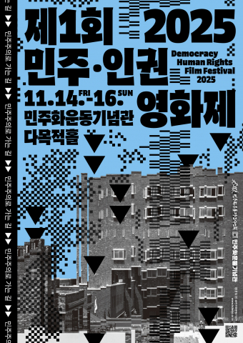 ‘2025 민주·인권영화제’ 포스터