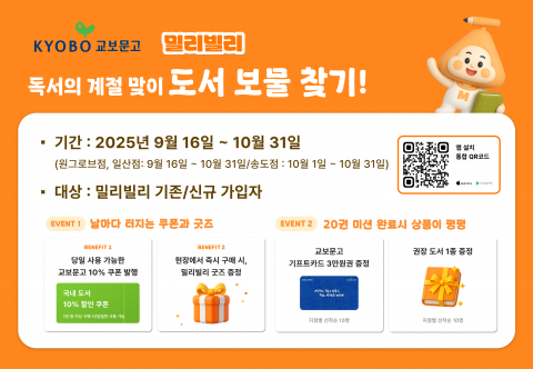 교보문고X밀리빌리 독서의 계절 맞이 도서 보물찾기