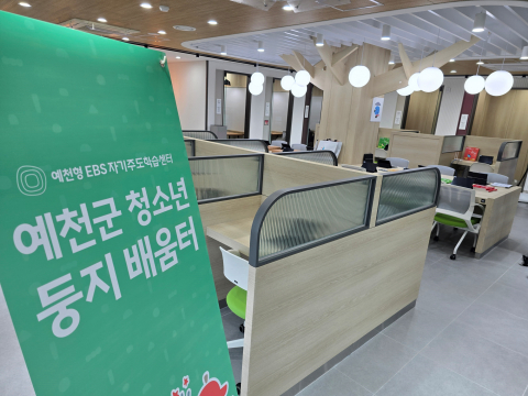 예천군 EBS 자기주도학습센터