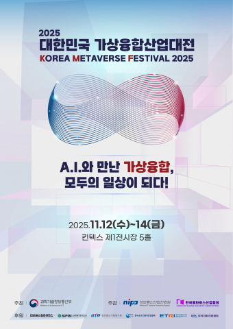 ‘2025 대한민국 가상융합산업대전’ 포스터